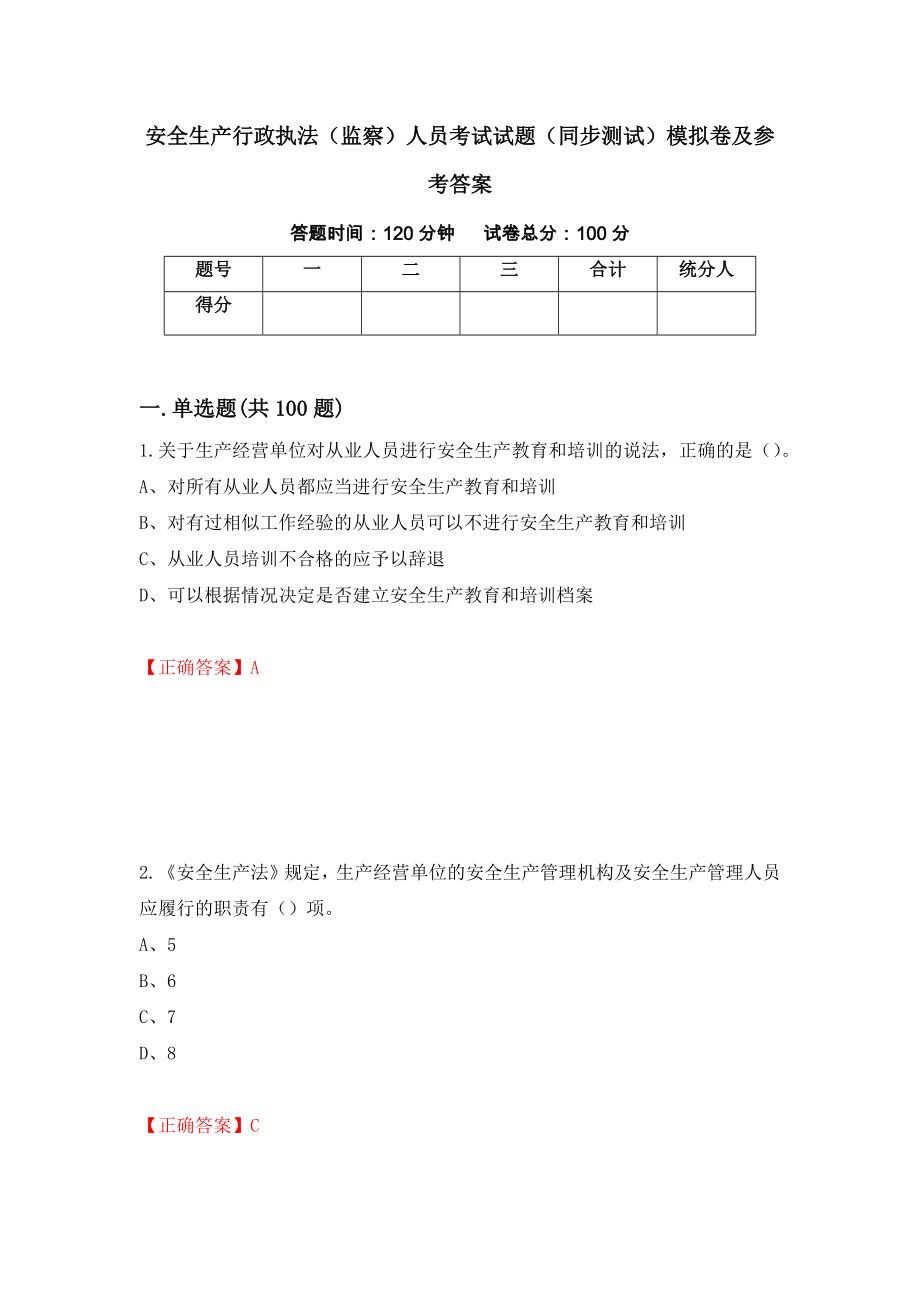 安全生产行政执法（监察）人员考试试题（同步测试）模拟卷及参考答案【74】_第1页