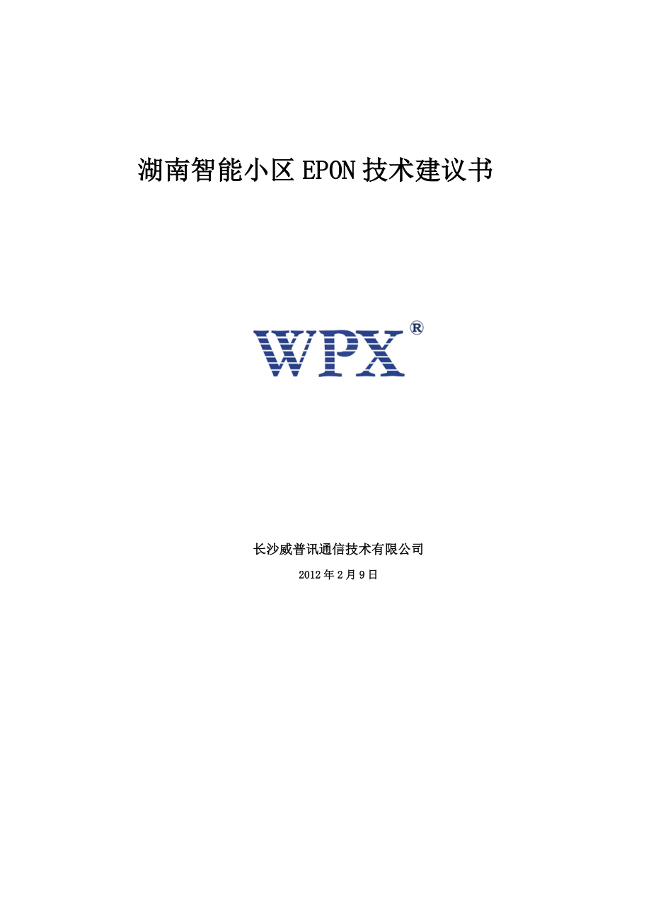 湖南智能小区EPON技术建议书_第1页