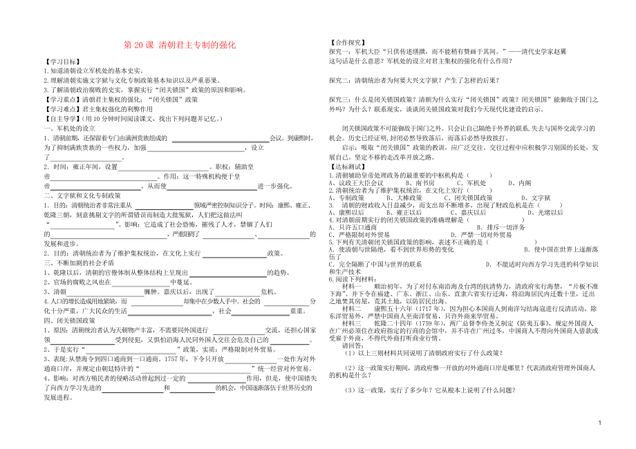 七年級歷史下冊第20課《清朝君主專制的強化》導(dǎo)學(xué)案1新人教版_第1頁