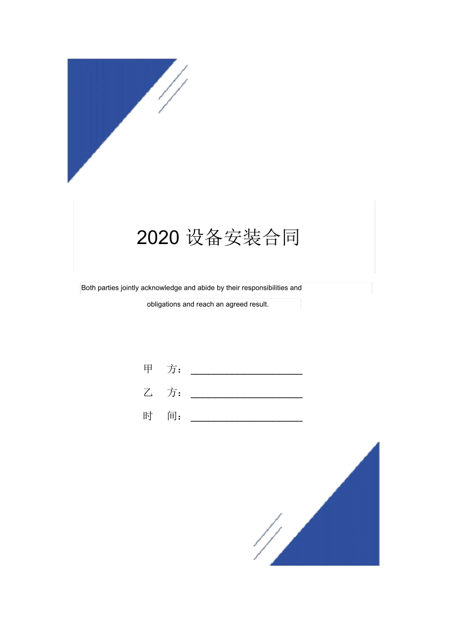2020设备安装合同范本_第1页