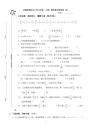 苏教版国标本小学六年级(上册)数学期中测试卷(B)