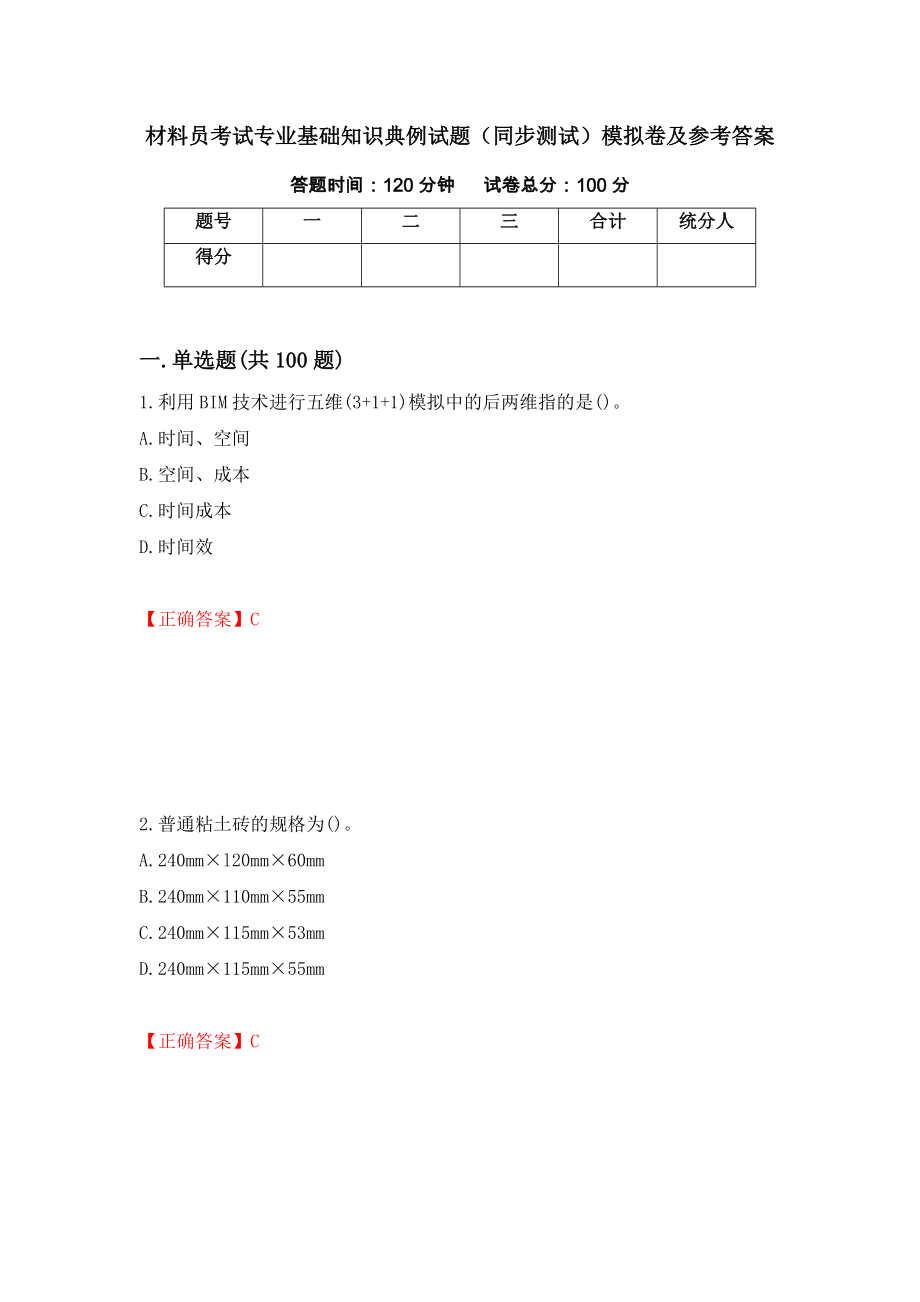 材料员考试专业基础知识典例试题（同步测试）模拟卷及参考答案（第93版）_第1页