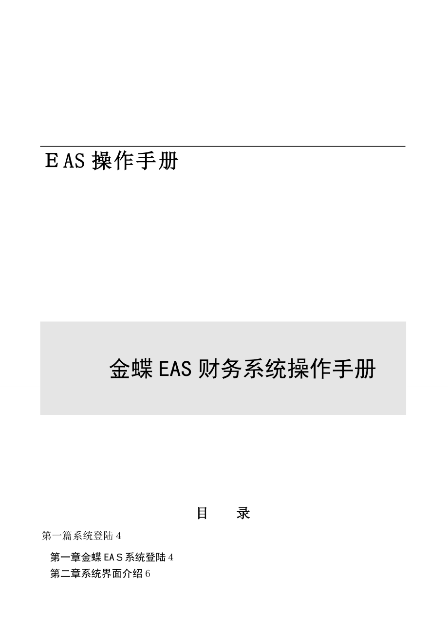 金蝶EAS财务系统操作手册65615_第1页