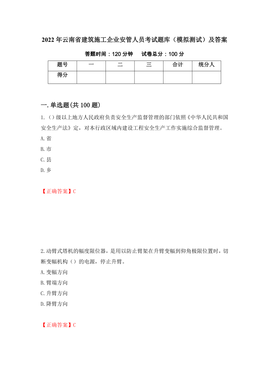2022年云南省建筑施工企业安管人员考试题库（模拟测试）及答案10_第1页