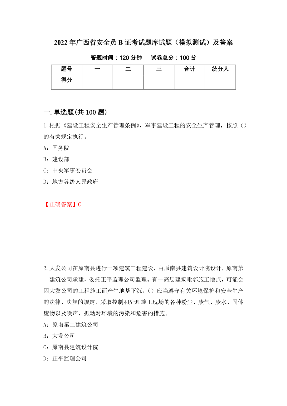 2022年广西省安全员B证考试题库试题（模拟测试）及答案（第76次）_第1页