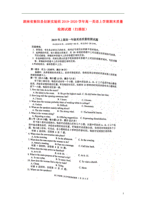 湖南省衡阳县创新实验班2019-2020学年高一英语上学期期末质量检测试题扫描版
