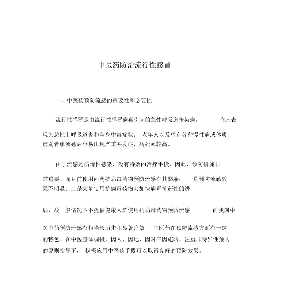 中医药预防流感_第1页