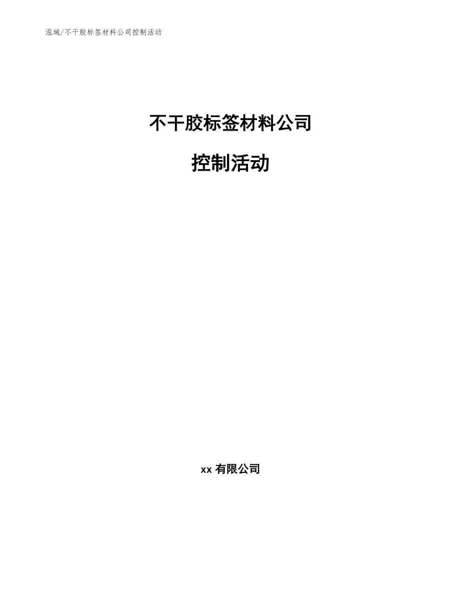 不干胶标签材料公司控制活动_第1页