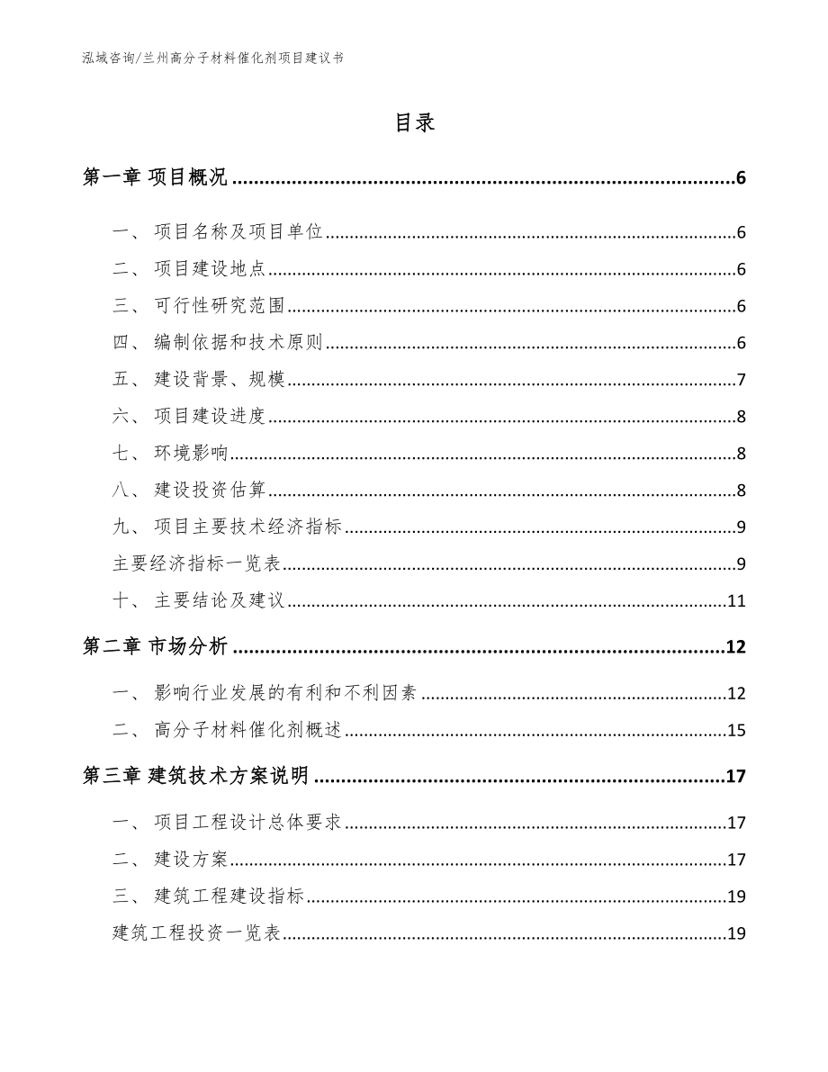 兰州高分子材料催化剂项目建议书_第1页