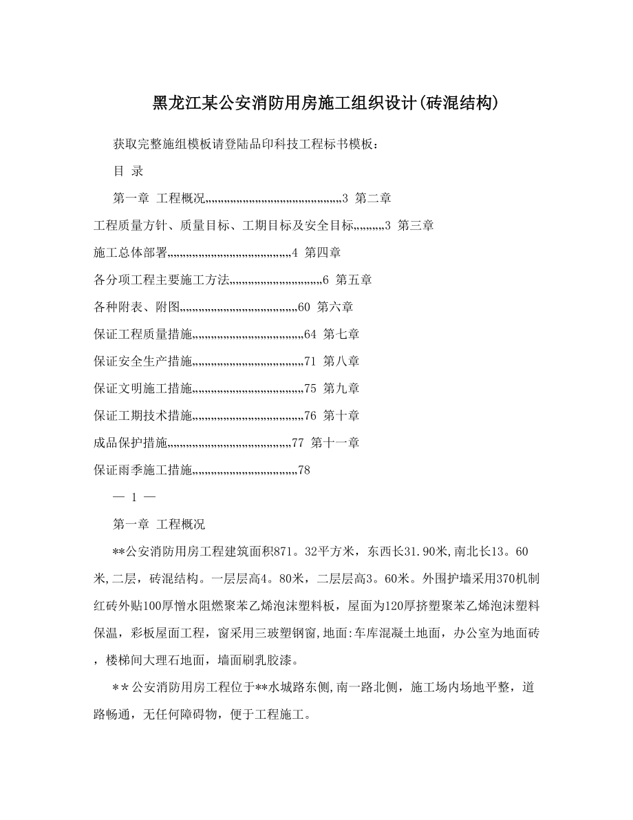 黑龙江某公安消防用房施工组织设计砖混结构_第1页