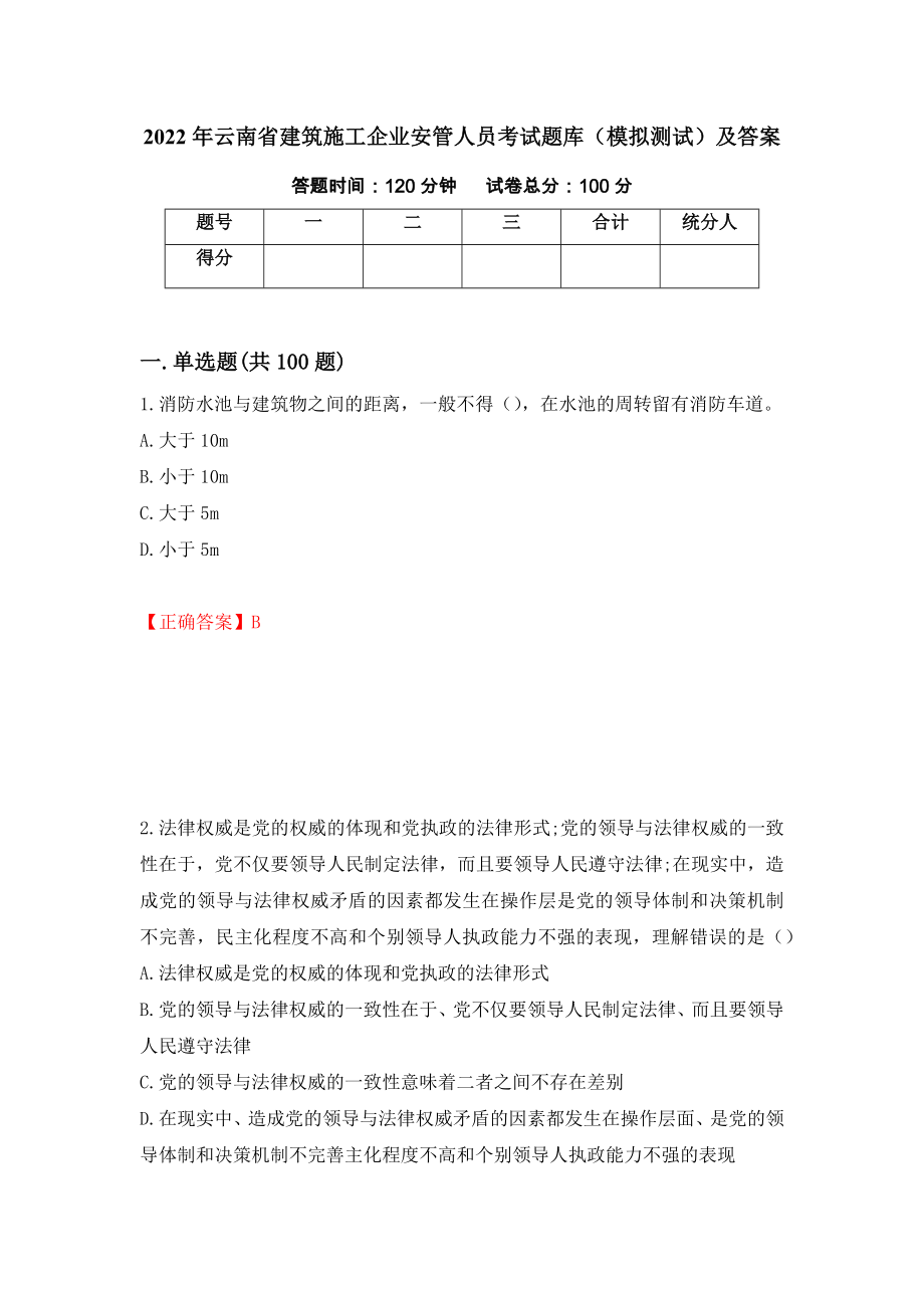 2022年云南省建筑施工企业安管人员考试题库（模拟测试）及答案[83]_第1页