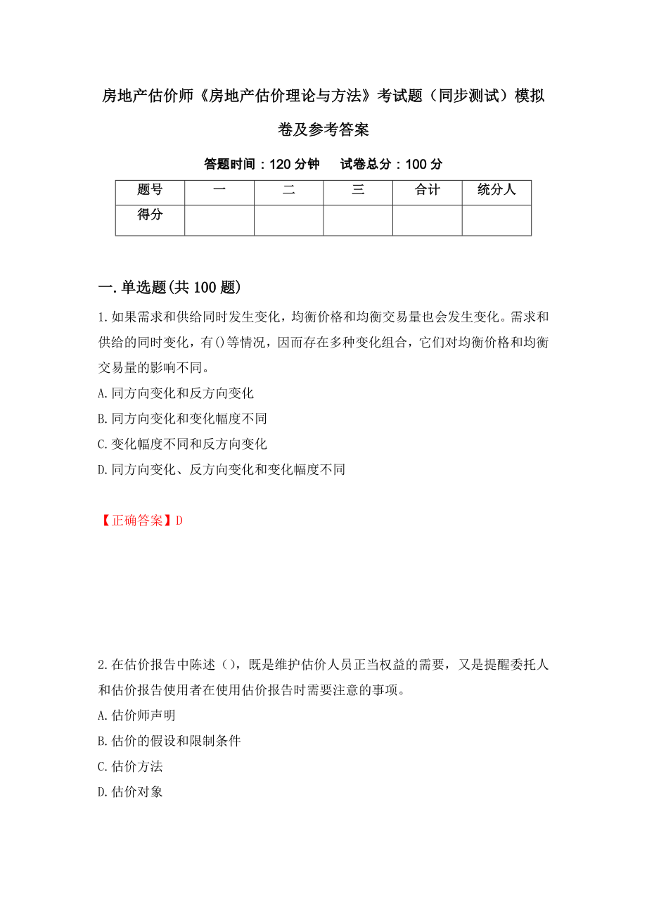 房地产估价师《房地产估价理论与方法》考试题（同步测试）模拟卷及参考答案（第60期）_第1页