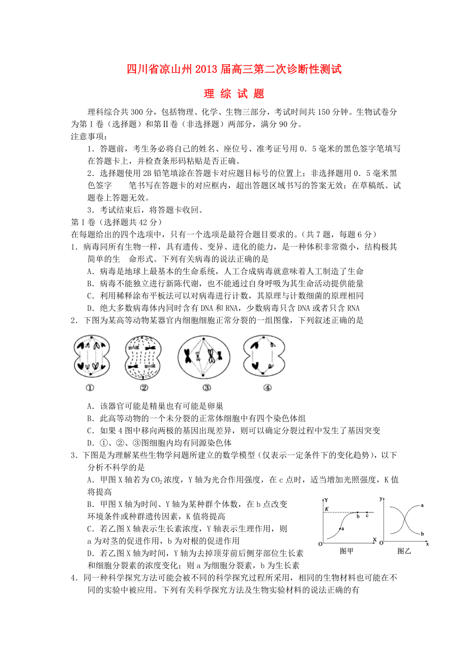 四川省凉山州2013届高三理综第二次诊断性检测试题_第1页