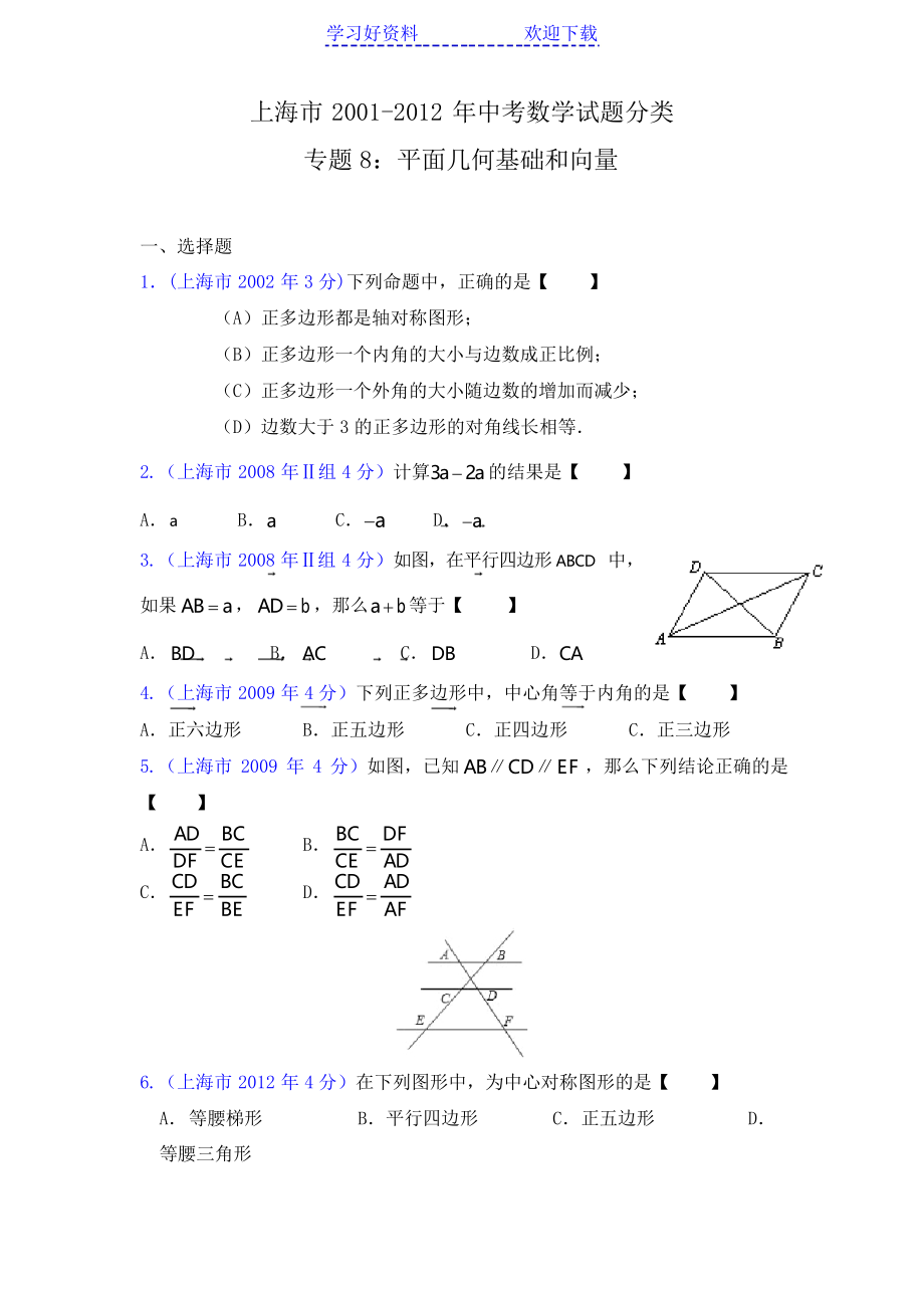 中考專題 平面幾何基礎(chǔ)和向量_第1頁(yè)