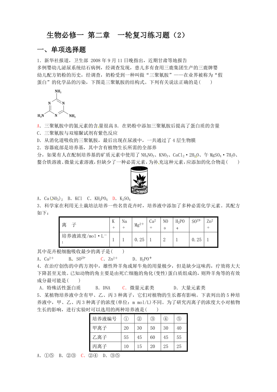 高中生物必修一第二章一轮复习练习题_第1页