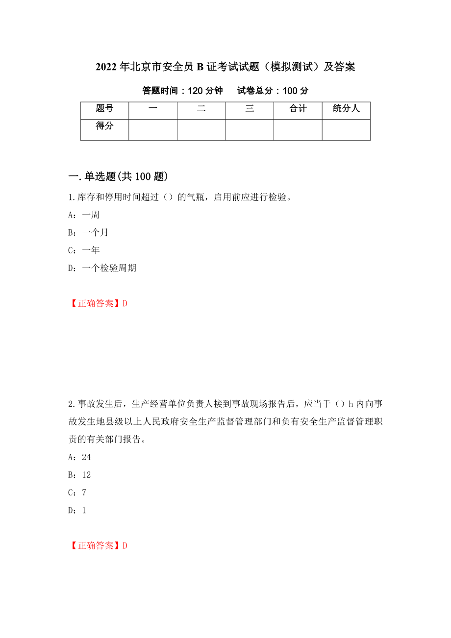 2022年北京市安全员B证考试试题（模拟测试）及答案（第76期）_第1页