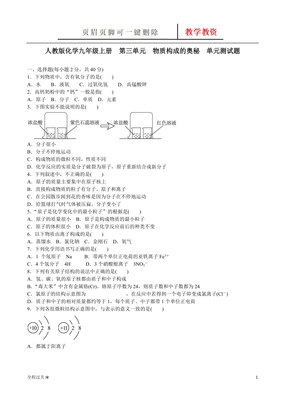 人教版化學(xué)九年級(jí)上冊(cè)第三單元 物質(zhì)構(gòu)成的奧秘單元測(cè)試題 含答案【青苗教育】_第1頁(yè)