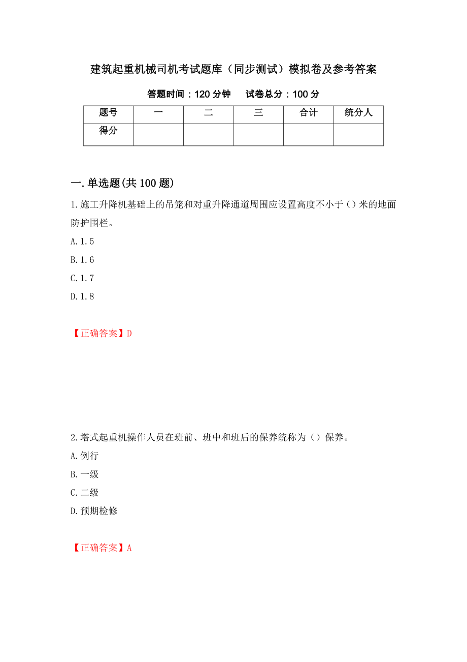 建筑起重机械司机考试题库（同步测试）模拟卷及参考答案（第1次）_第1页