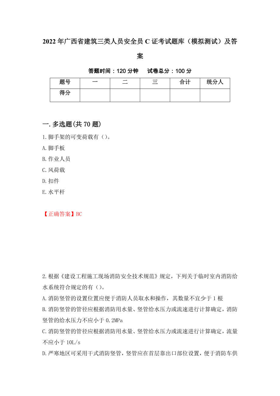 2022年广西省建筑三类人员安全员C证考试题库（模拟测试）及答案｛53｝_第1页