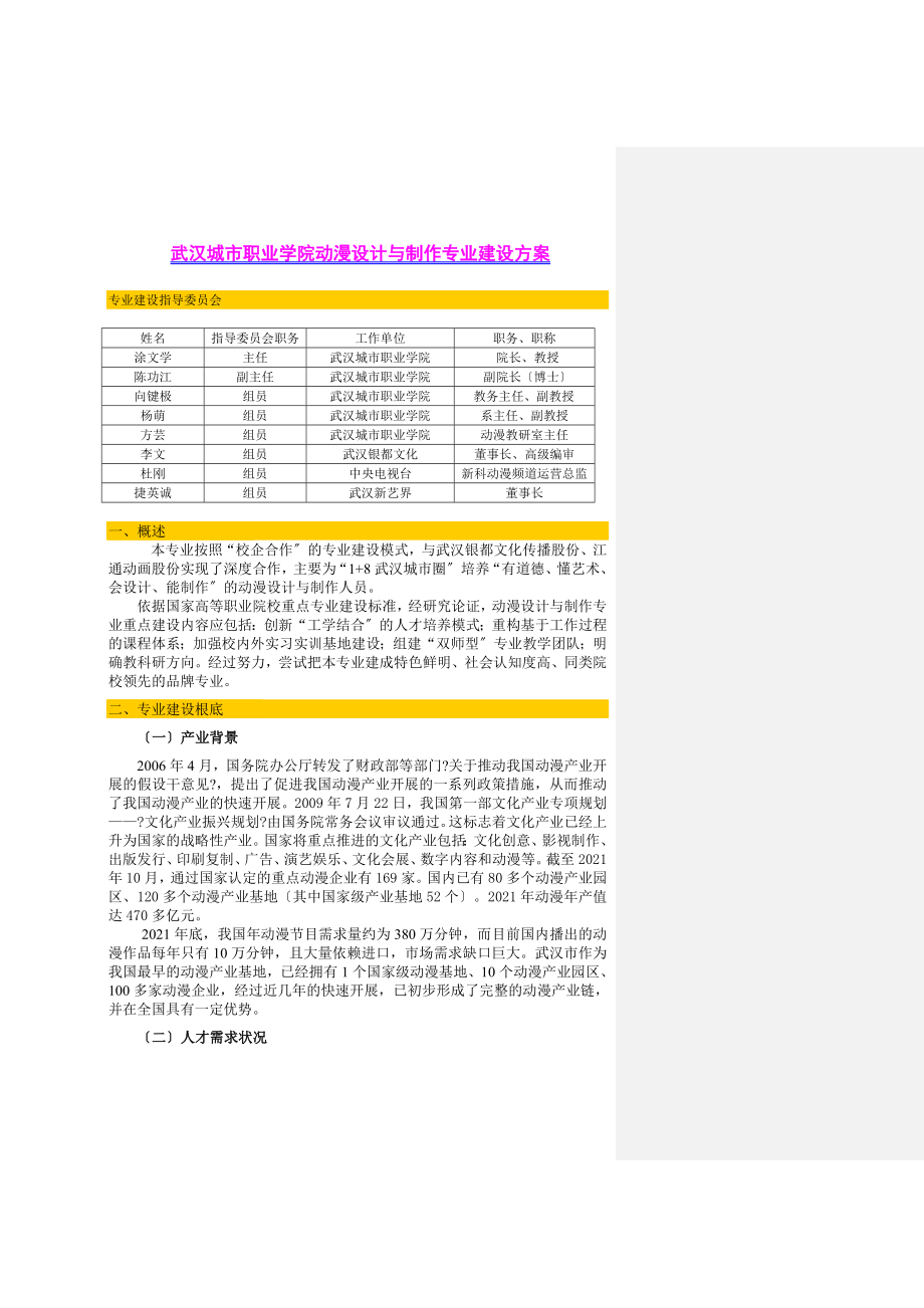 武汉城市职业学院动漫设计与制作专业建设方案_第1页