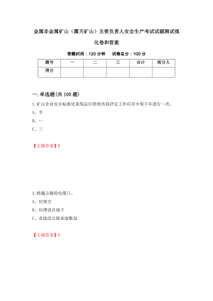 金属非金属矿山（露天矿山）主要负责人安全生产考试试题测试强化卷和答案[23]