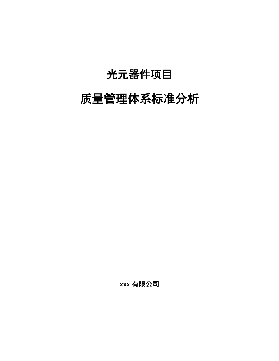 光元器件项目质量管理体系标准分析_范文_第1页