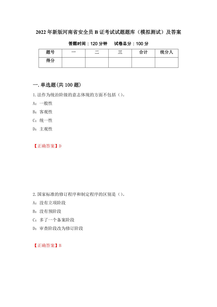 2022年新版河南省安全员B证考试试题题库（模拟测试）及答案（第66套）_第1页