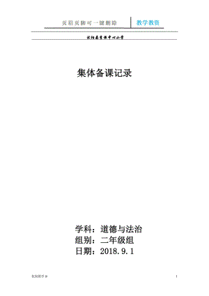 二年級道德與法治 集體備課記錄【谷風(fēng)教育】