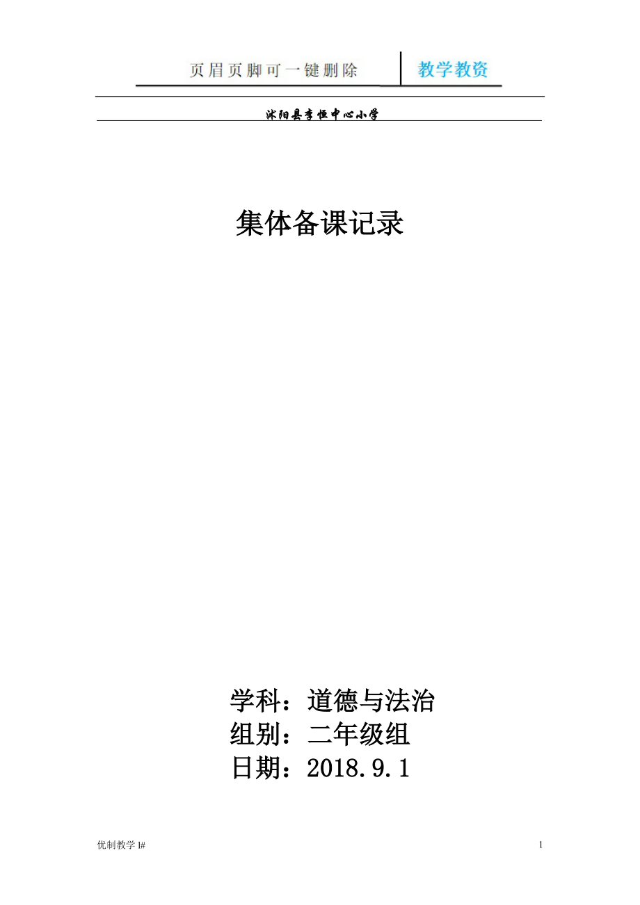 二年級道德與法治 集體備課記錄【谷風(fēng)教育】_第1頁