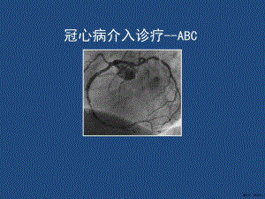 冠状动脉造影abc教学课件
