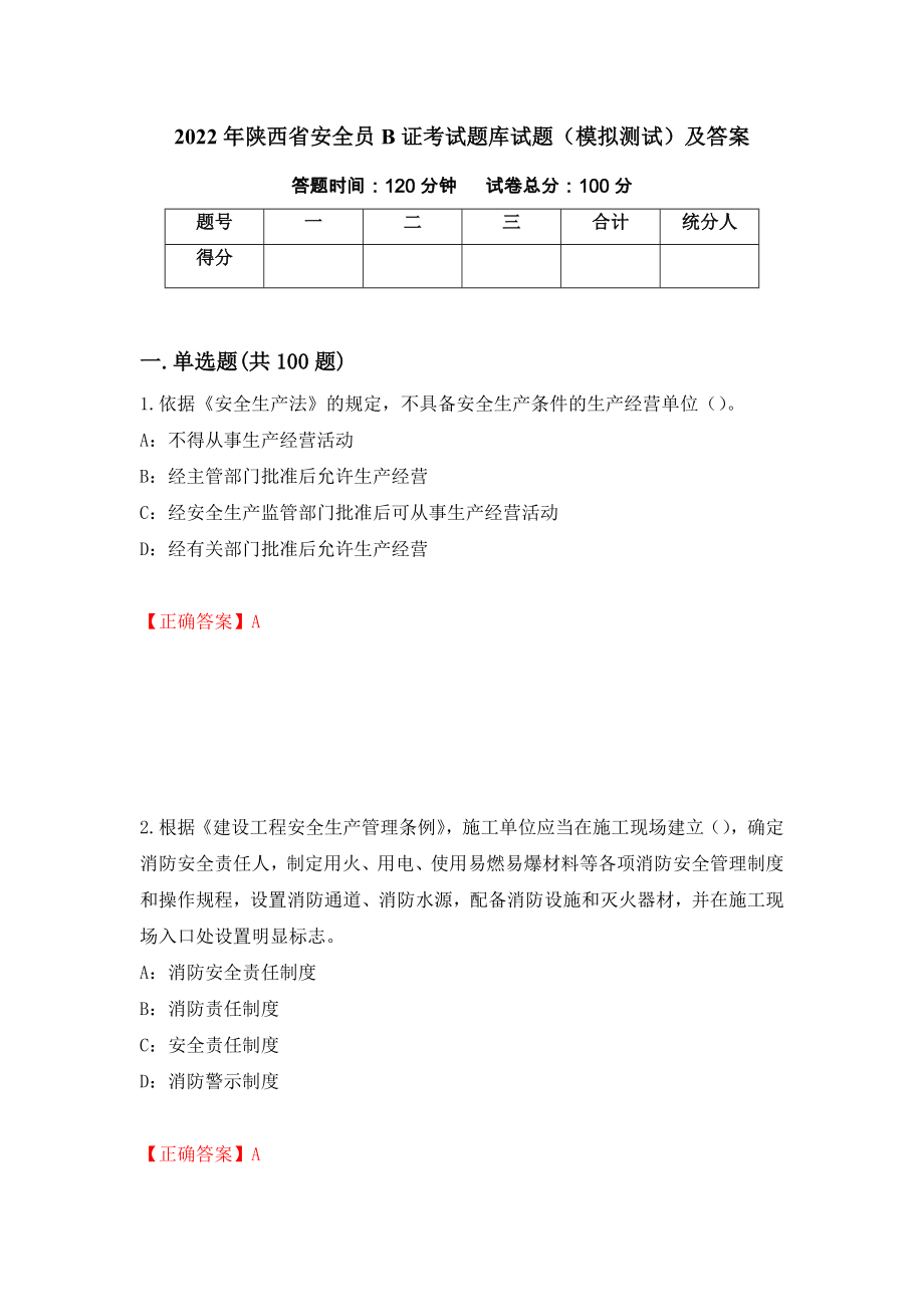 2022年陕西省安全员B证考试题库试题（模拟测试）及答案｛62｝_第1页