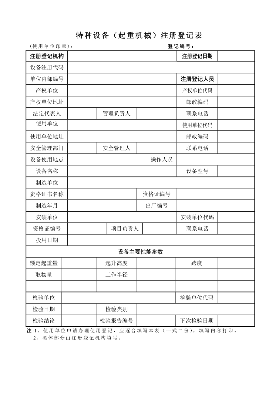 各种特种设备注册登记表_第1页