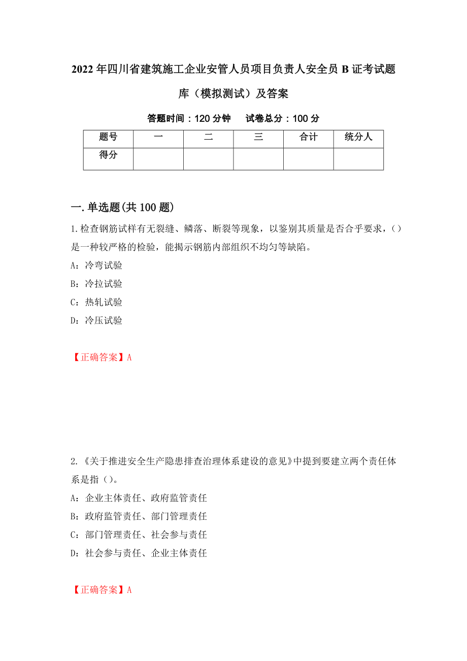 2022年四川省建筑施工企业安管人员项目负责人安全员B证考试题库（模拟测试）及答案38_第1页