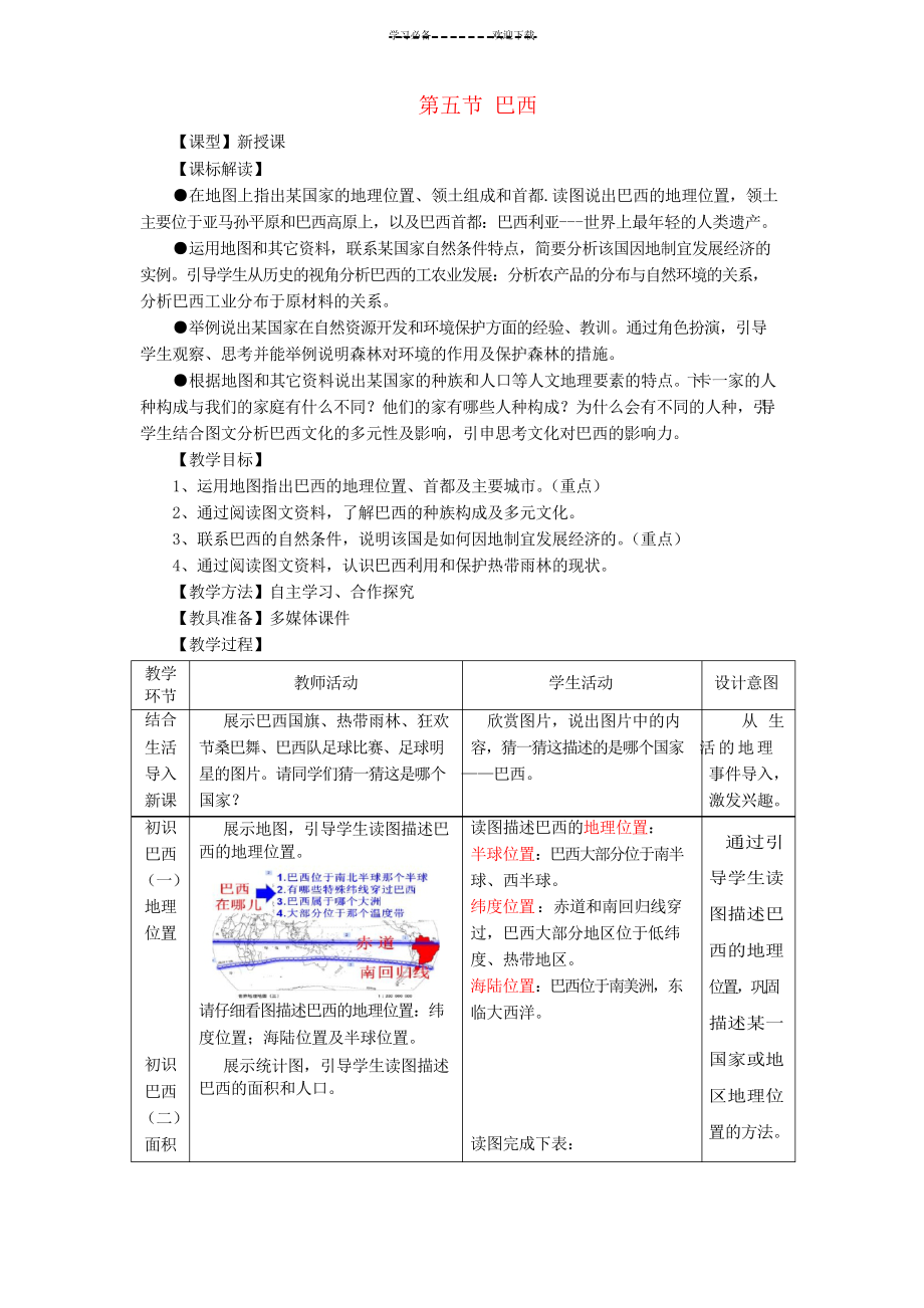 七年級地理下冊 第八章 第五節(jié) 巴西教學(xué)案商務(wù)星球版_第1頁