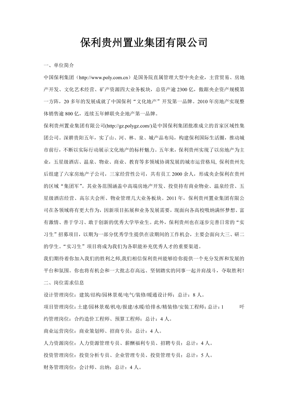 保利贵州置业集团有限公司_第1页