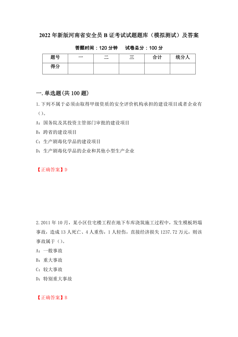 2022年新版河南省安全员B证考试试题题库（模拟测试）及答案（第83次）_第1页