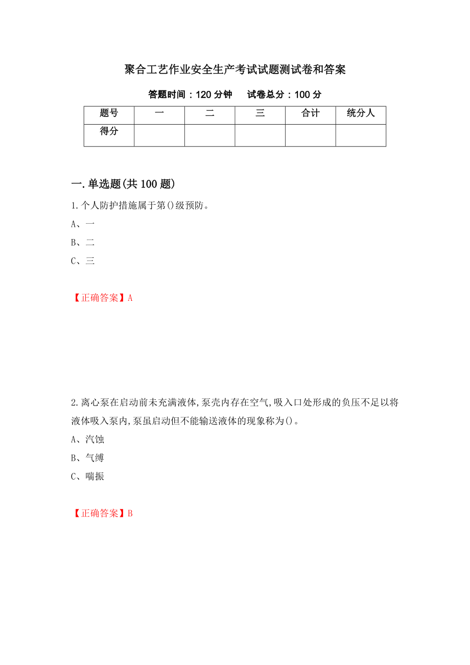 聚合工艺作业安全生产考试试题测试卷和答案[66]_第1页