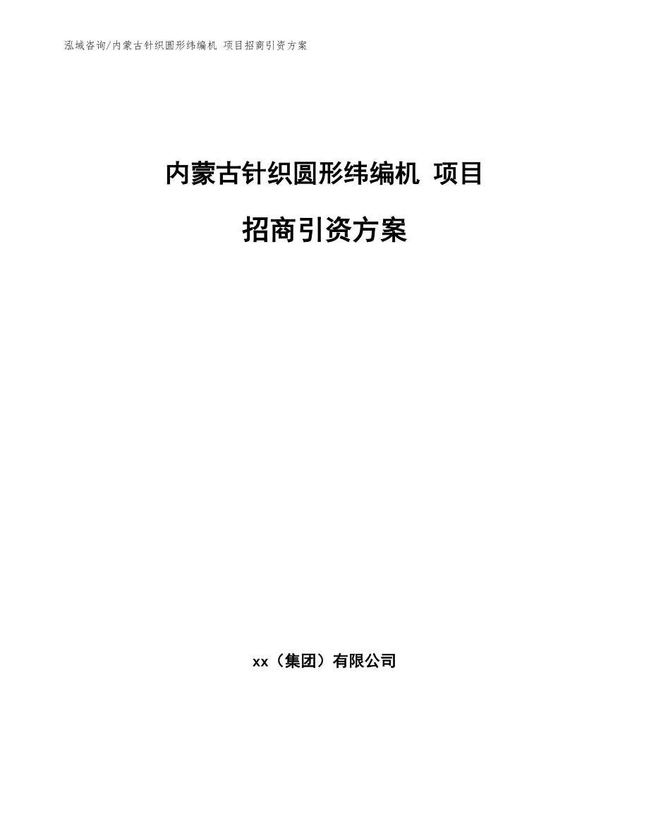 内蒙古针织圆形纬编机 项目招商引资方案_第1页