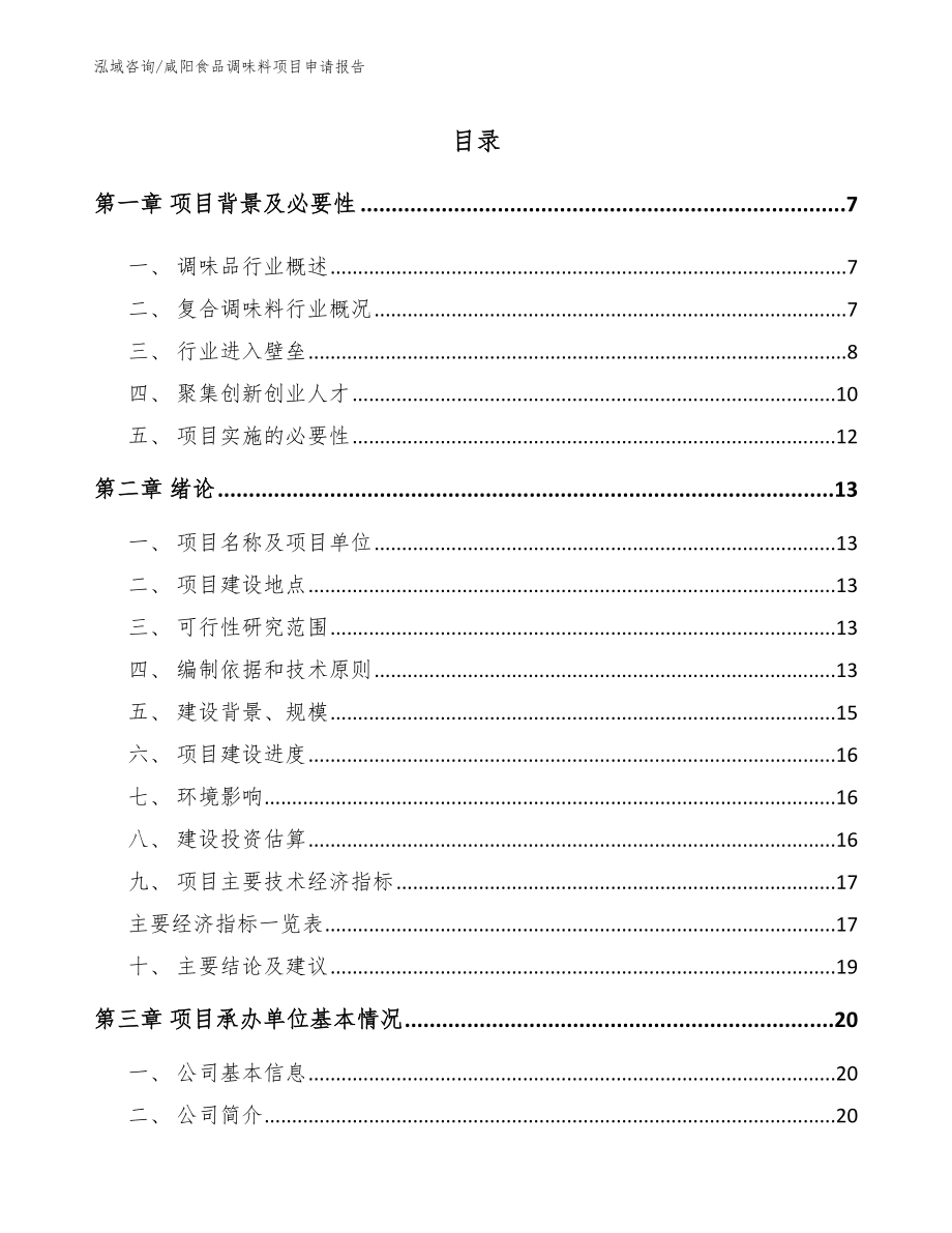 咸阳食品调味料项目申请报告_范文模板_第1页
