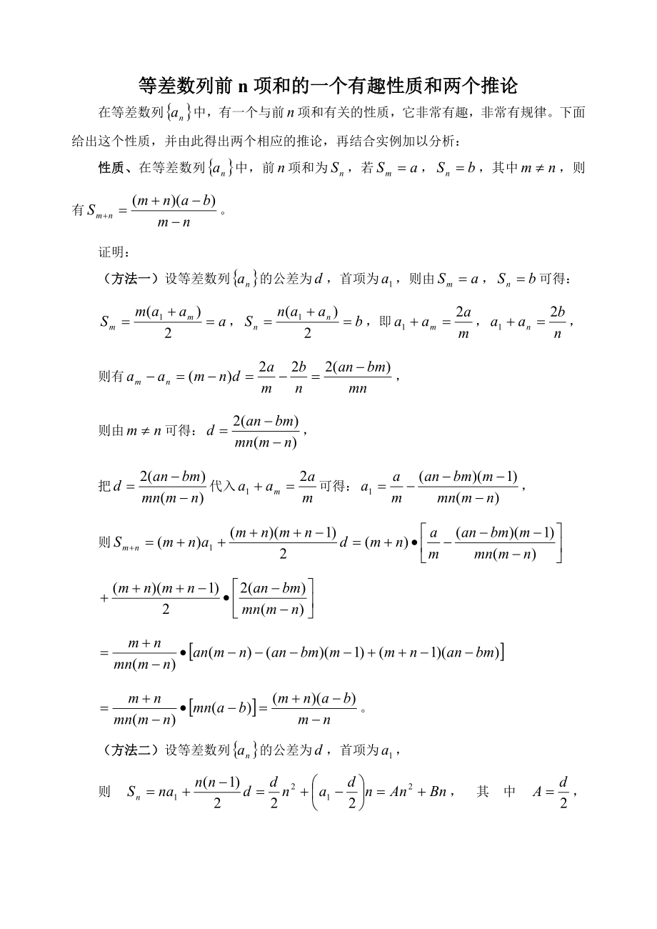 等差数列前n项和的一个有趣性质和两个推论(共3页)_第1页