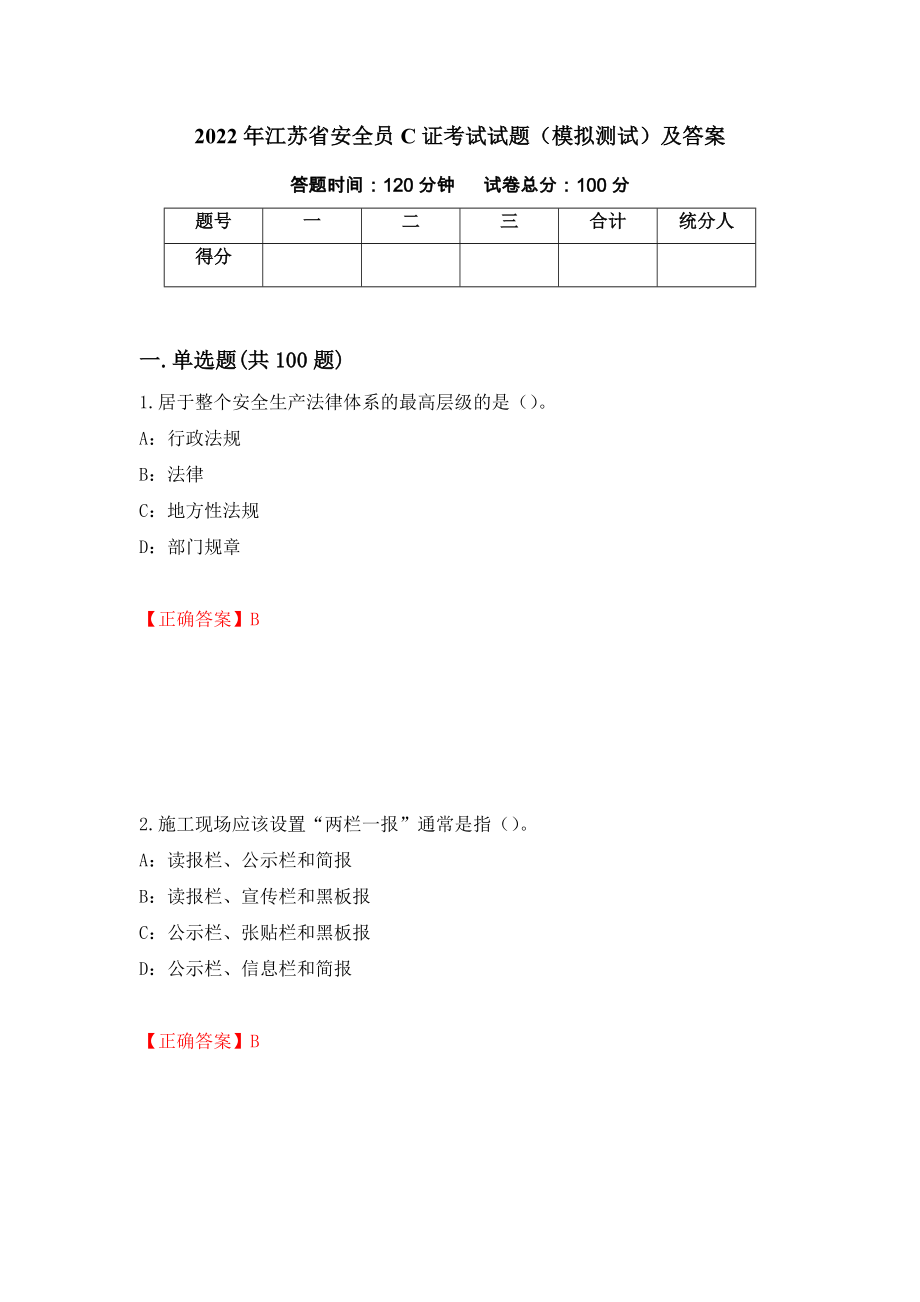 2022年江苏省安全员C证考试试题（模拟测试）及答案（第57版）_第1页