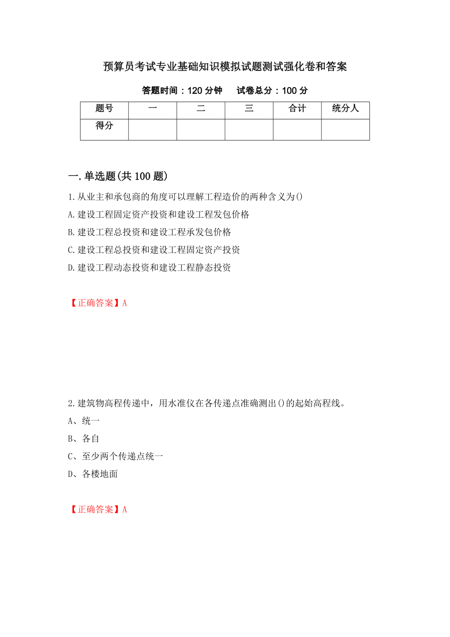 预算员考试专业基础知识模拟试题测试强化卷和答案68_第1页