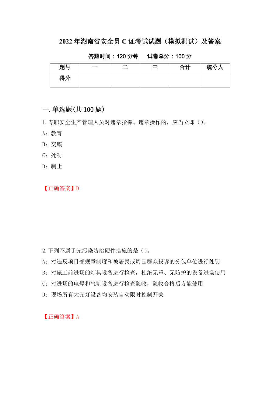 2022年湖南省安全员C证考试试题（模拟测试）及答案（第29次）_第1页