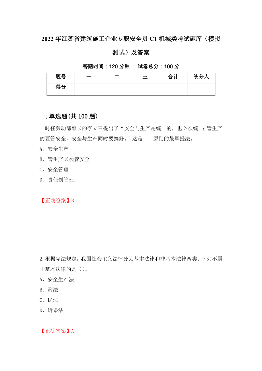 2022年江苏省建筑施工企业专职安全员C1机械类考试题库（模拟测试）及答案【71】_第1页