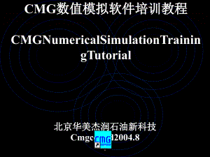 CMG数值模拟软件培训教程(67张)课件