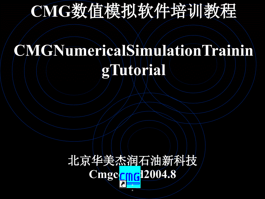 CMG数值模拟软件培训教程(67张)课件_第1页
