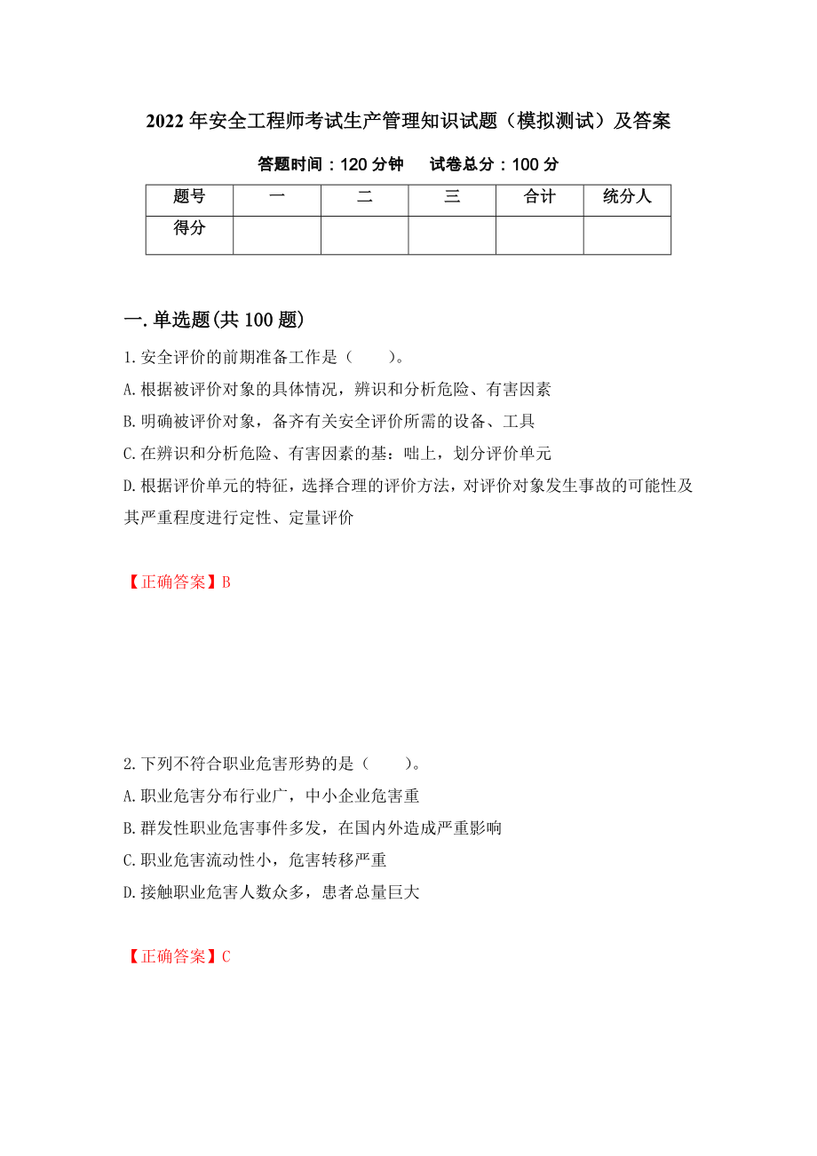 2022年安全工程师考试生产管理知识试题（模拟测试）及答案（第4次）_第1页