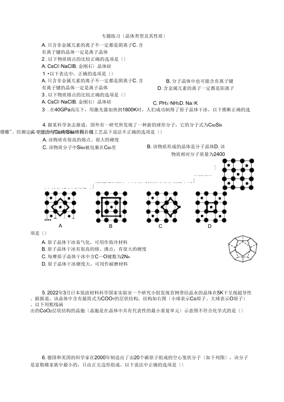 《分子间作用力分子晶体》同步练习3(苏教版选修3)_第1页