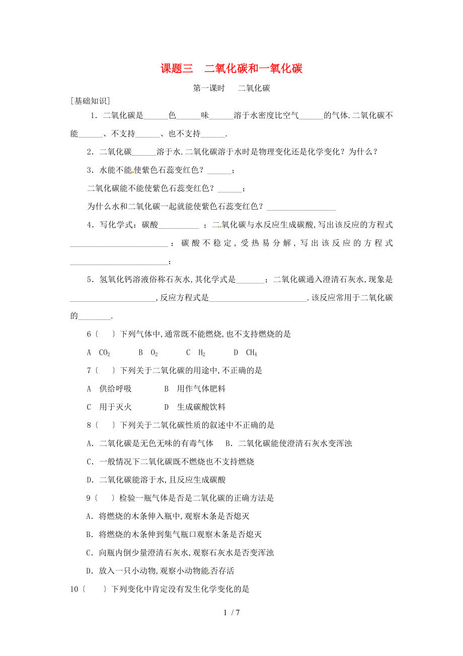 山东省武城县四女寺镇九年级化学上册第六单元碳和碳的氧化物6.3二氧化碳和一氧化碳第1课时二氧化碳_第1页