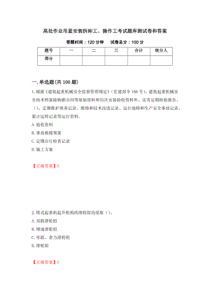 高处作业吊蓝安装拆卸工、操作工考试题库测试卷和答案【73】